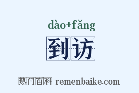 到访是什么意思的图片